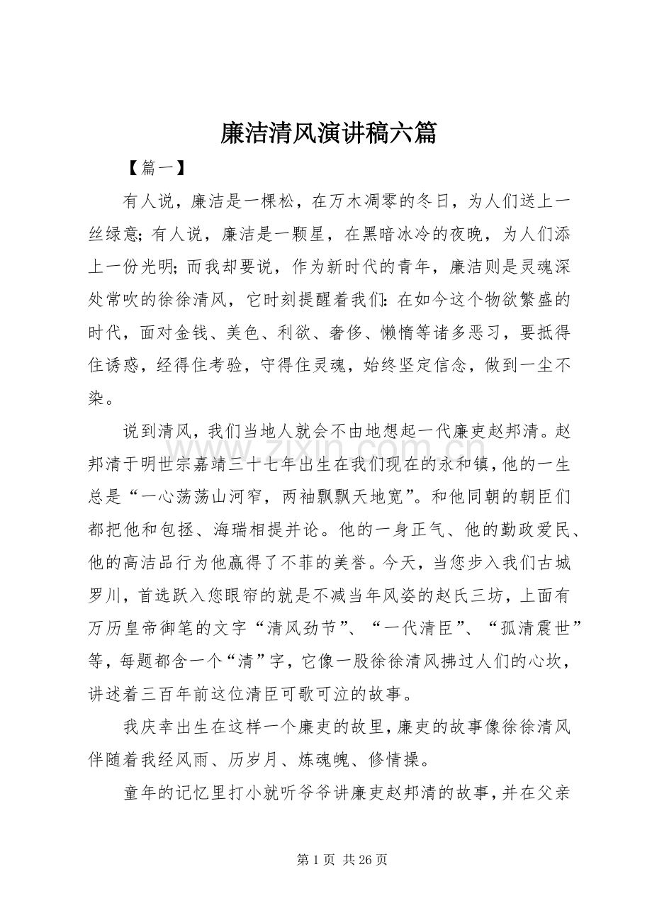 廉洁清风演讲稿六篇.docx_第1页