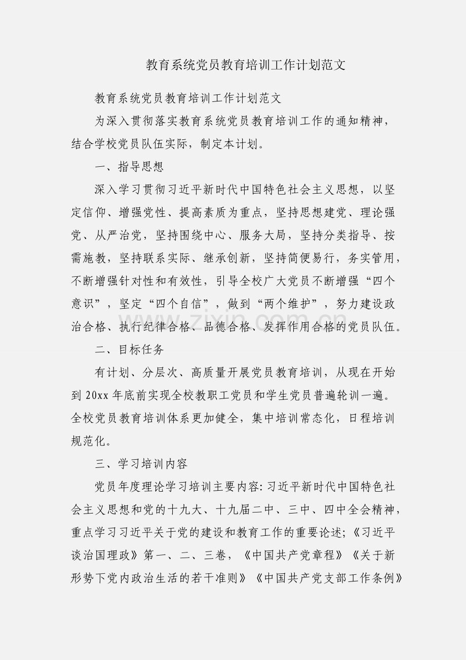 教育系统党员教育培训工作计划范文.docx_第1页