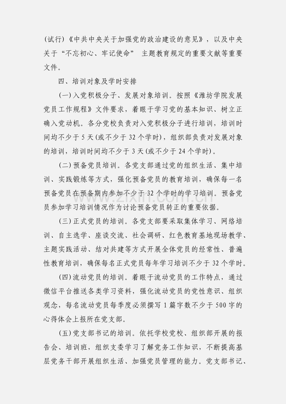 教育系统党员教育培训工作计划范文.docx_第2页