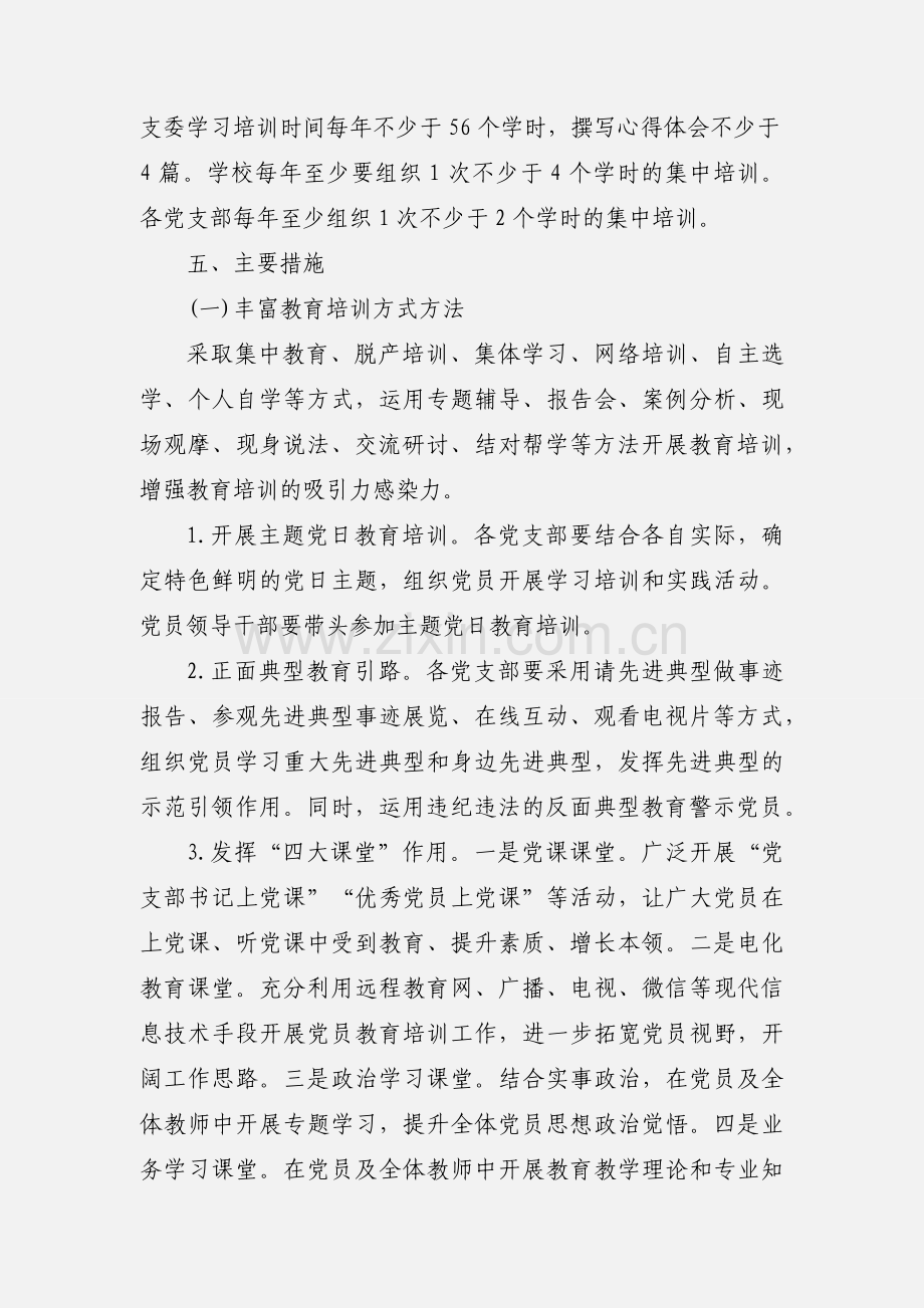 教育系统党员教育培训工作计划范文.docx_第3页