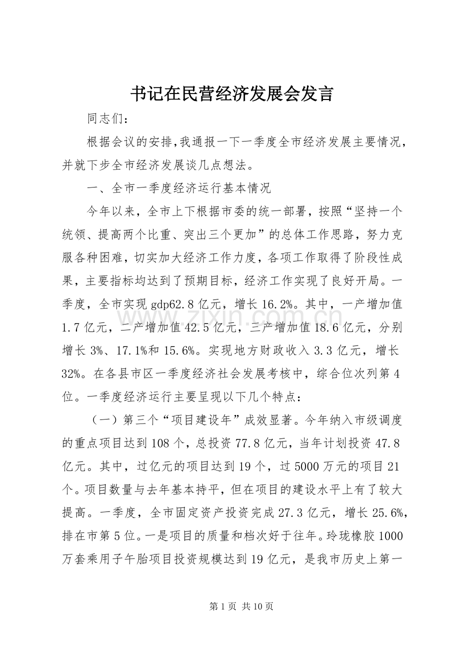 书记在民营经济发展会发言.docx_第1页