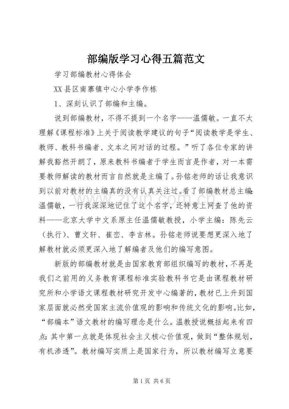 部编版学习心得五篇范文.docx_第1页