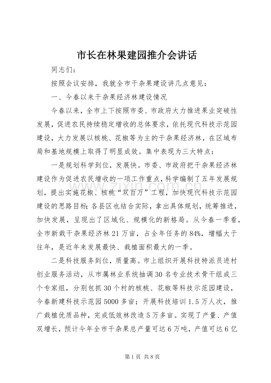 市长在林果建园推介会讲话.docx_第1页