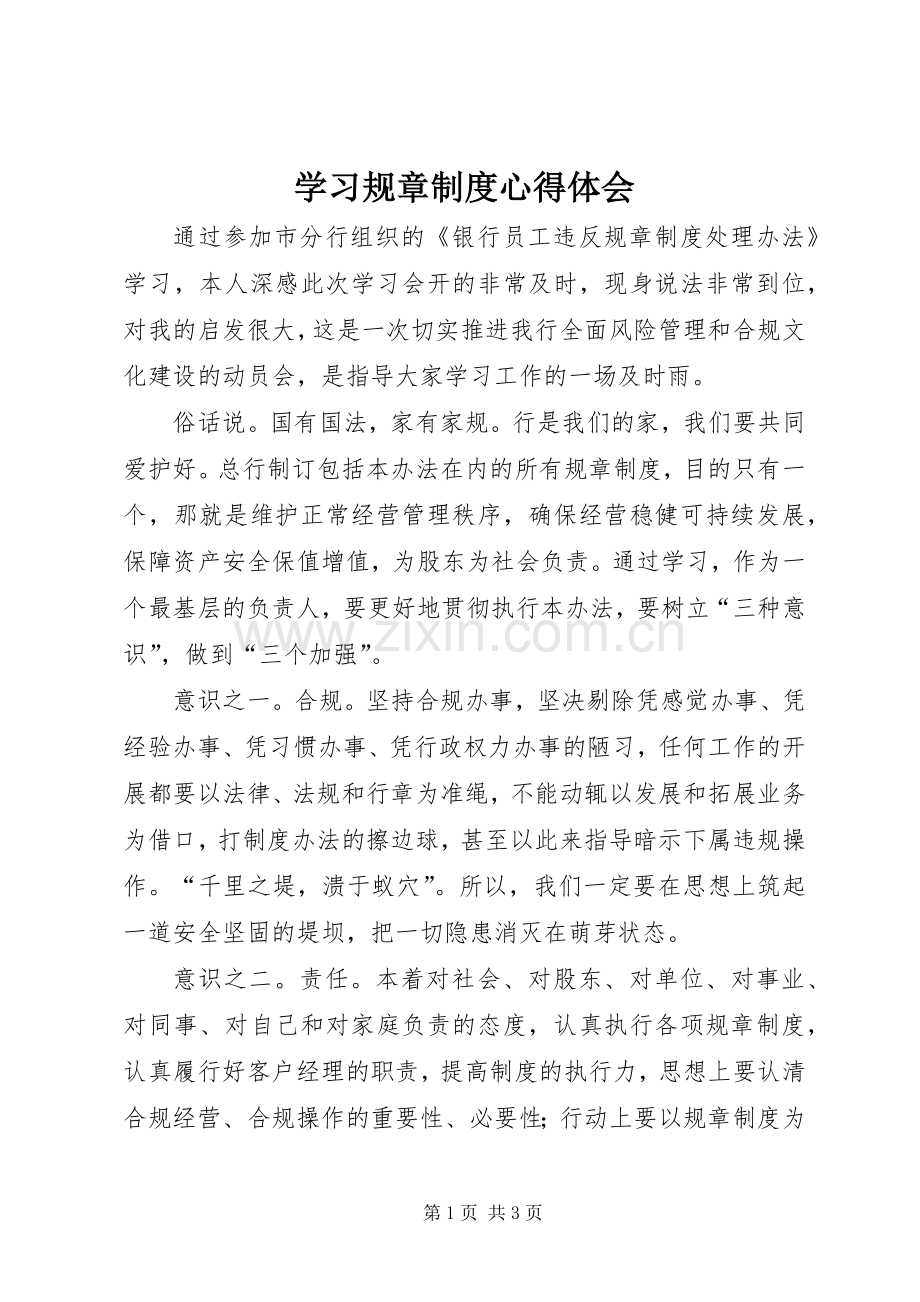 学习规章制度心得体会.docx_第1页