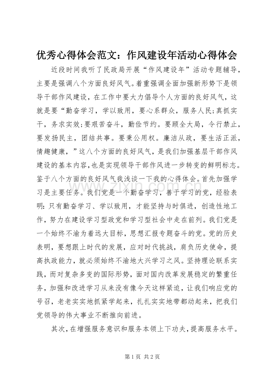 优秀心得体会范文：作风建设年活动心得体会.docx_第1页