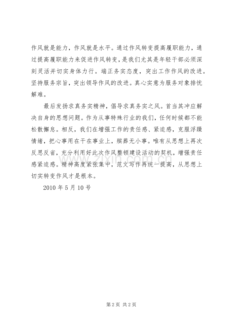 优秀心得体会范文：作风建设年活动心得体会.docx_第2页