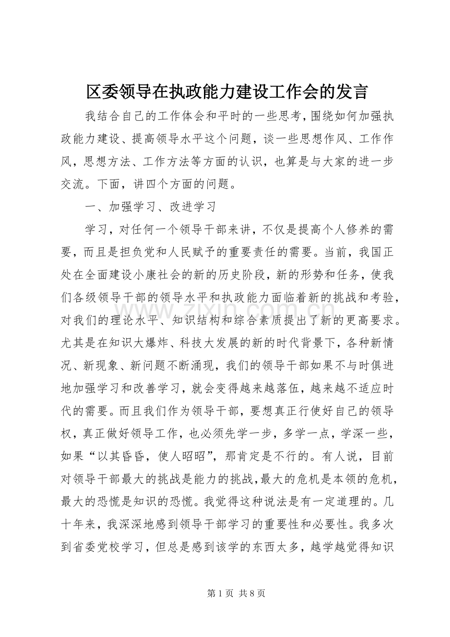 区委领导在执政能力建设工作会的发言.docx_第1页