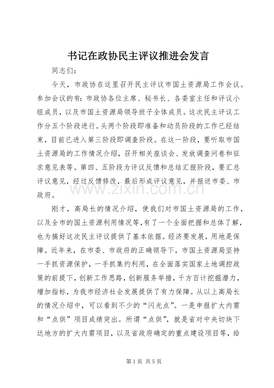 书记在政协民主评议推进会发言.docx_第1页