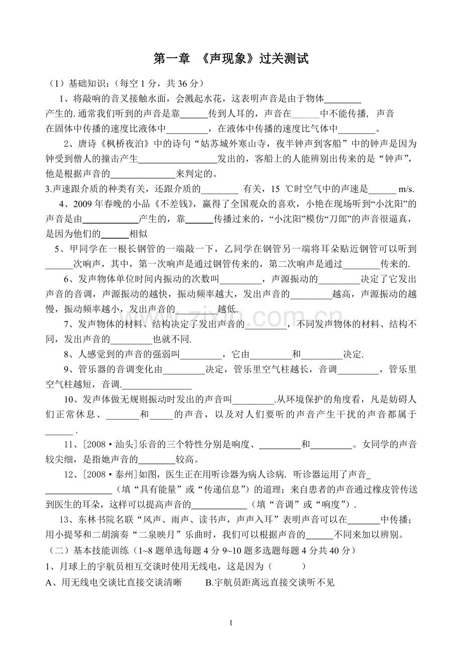 第一章、声现象练习题.doc_第1页