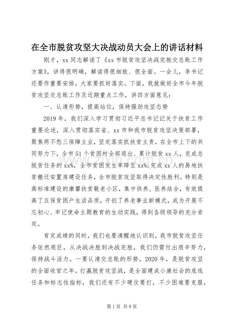 在全市脱贫攻坚大决战动员大会上的讲话材料.docx_第1页