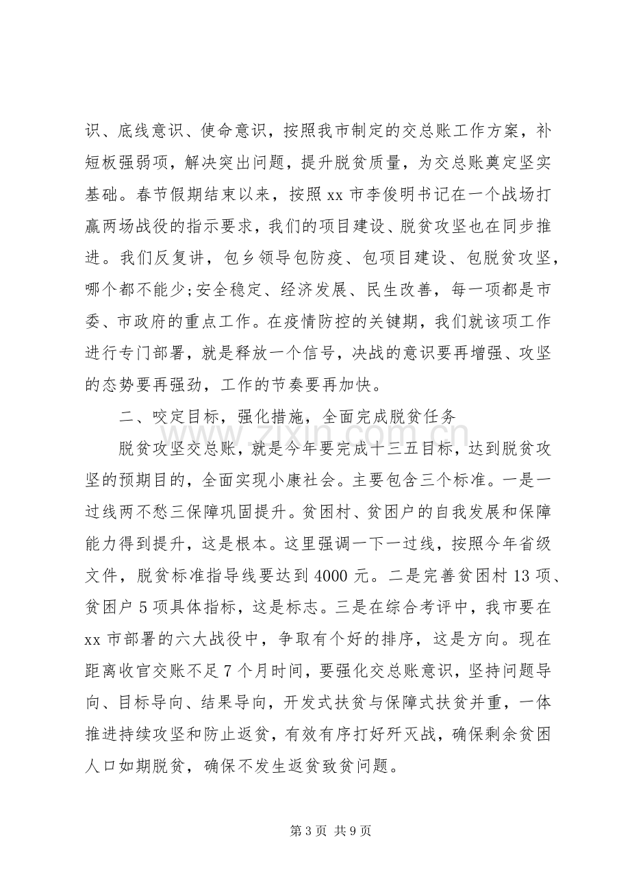 在全市脱贫攻坚大决战动员大会上的讲话材料.docx_第3页