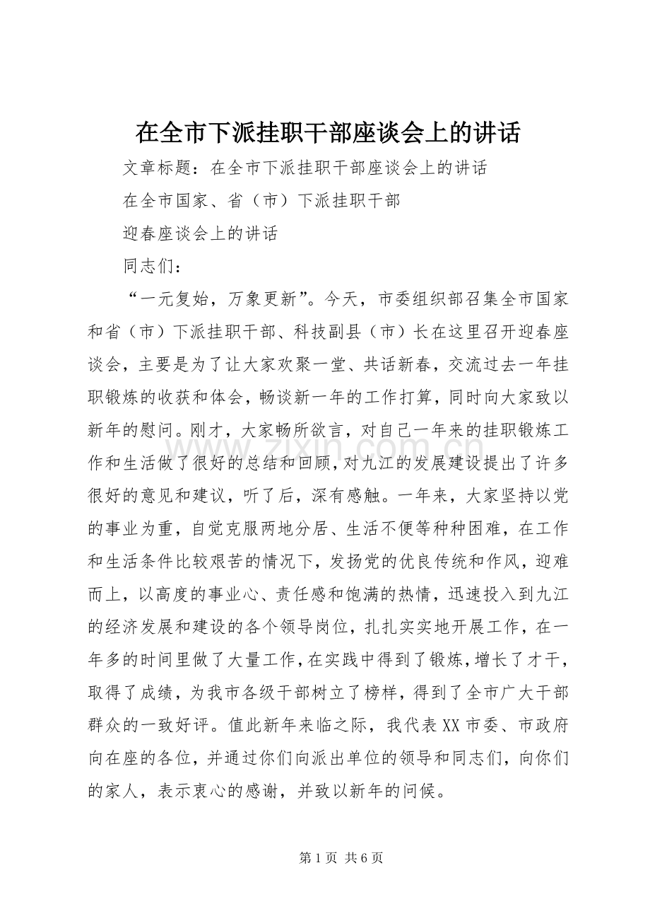 在全市下派挂职干部座谈会上的讲话.docx_第1页