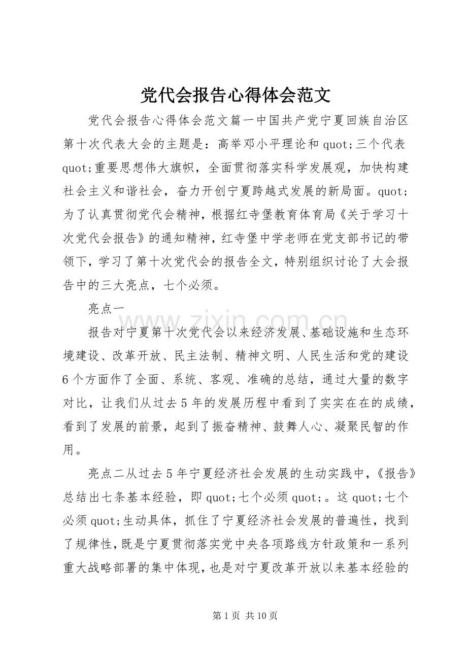 党代会报告心得体会范文.docx_第1页