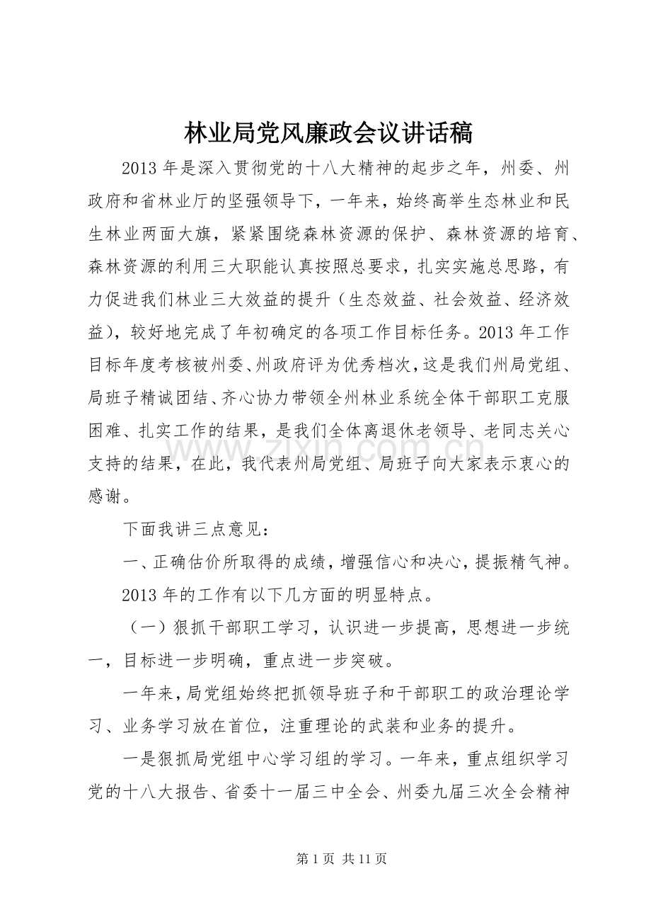 林业局党风廉政会议讲话稿.docx_第1页