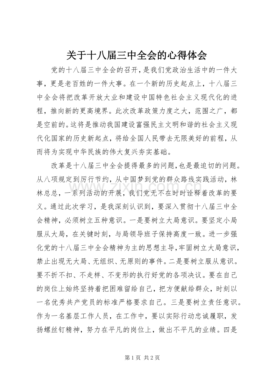 关于十八届三中全会的心得体会.docx_第1页