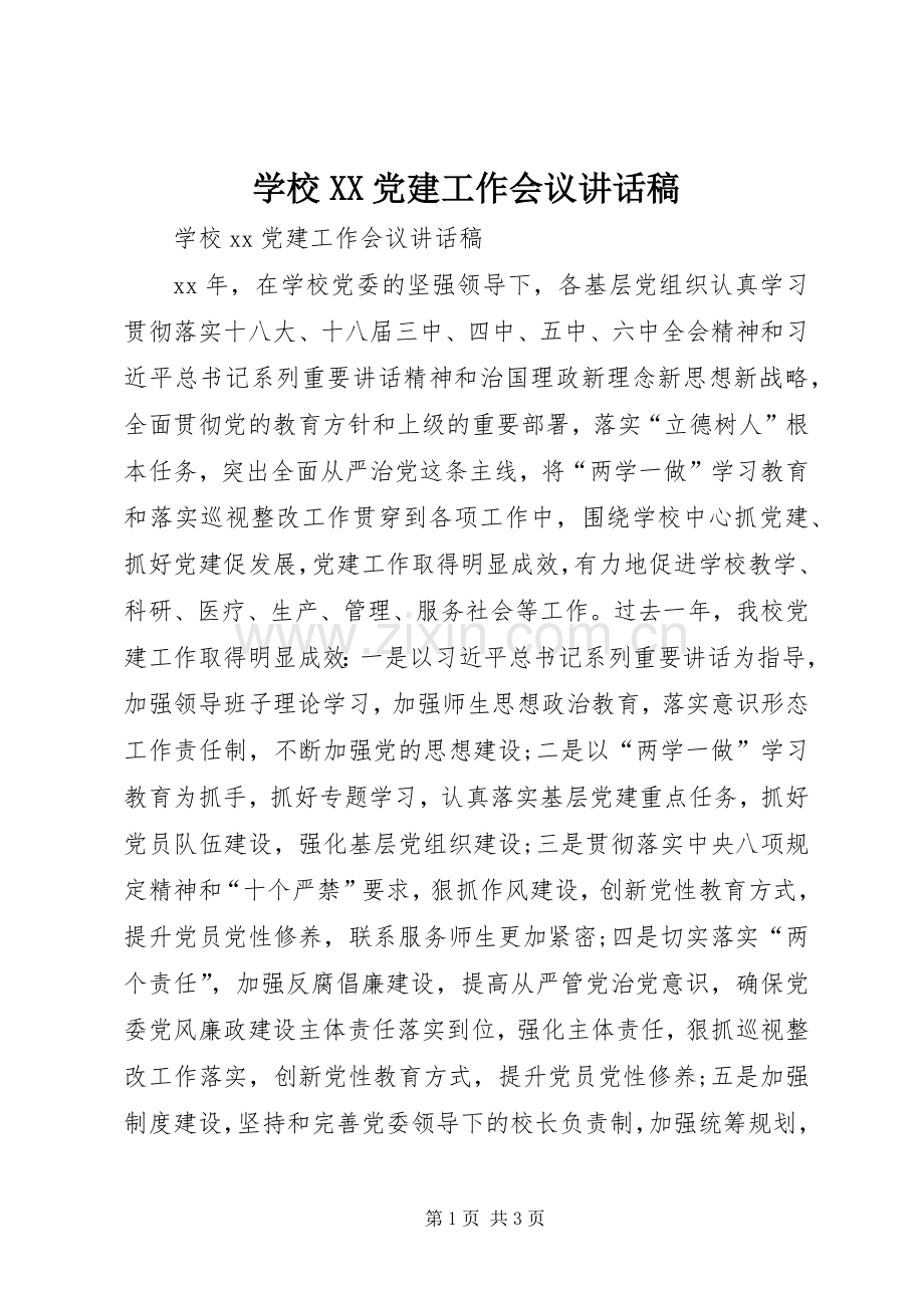 学校XX党建工作会议讲话稿.docx_第1页