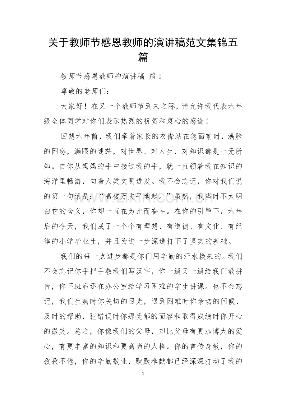 关于教师节感恩教师的演讲稿范文集锦五篇.docx_第1页