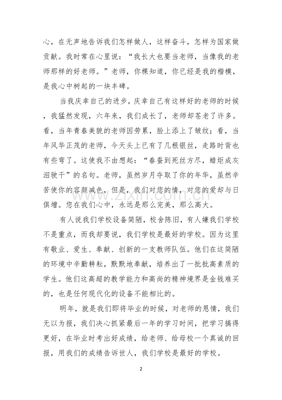 关于教师节感恩教师的演讲稿范文集锦五篇.docx_第2页