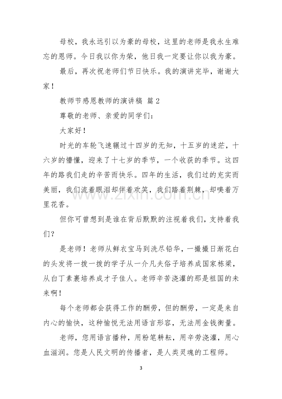 关于教师节感恩教师的演讲稿范文集锦五篇.docx_第3页