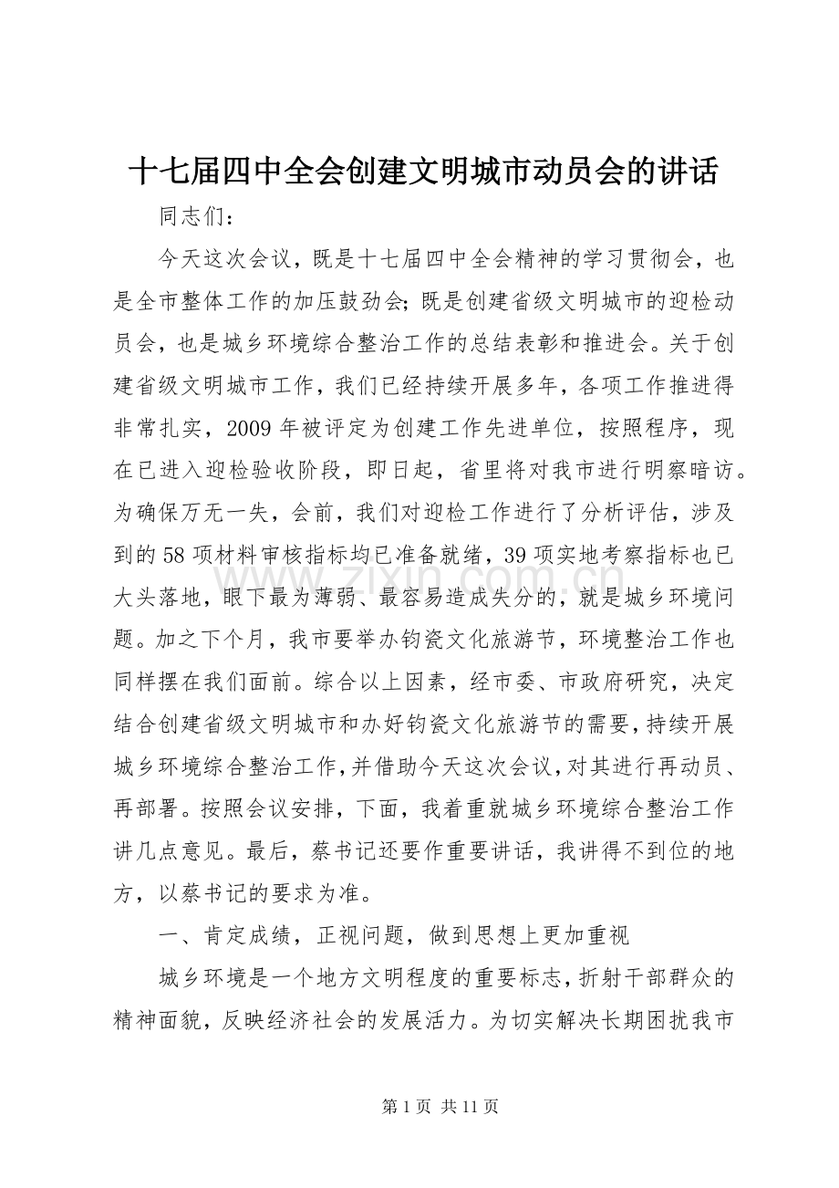 十七届四中全会创建文明城市动员会的讲话.docx_第1页