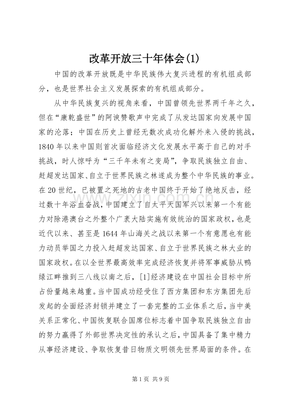 改革开放三十年体会(1).docx_第1页