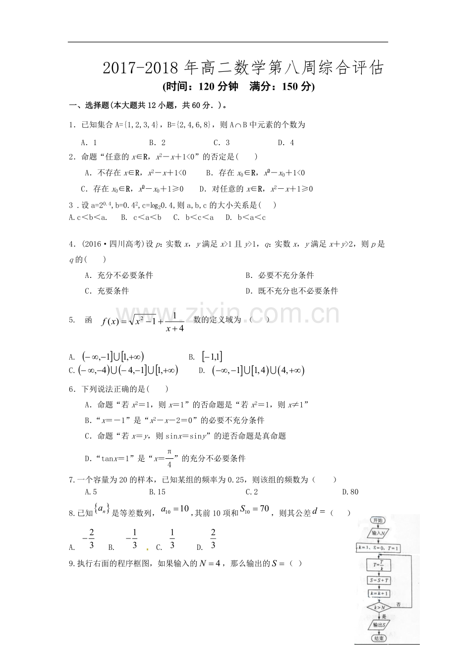 2017-2018年高二数学第八周综合评估.doc_第1页