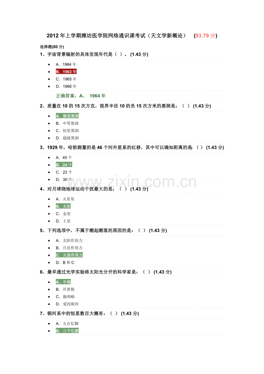 天文学新概论 考试题.doc_第1页