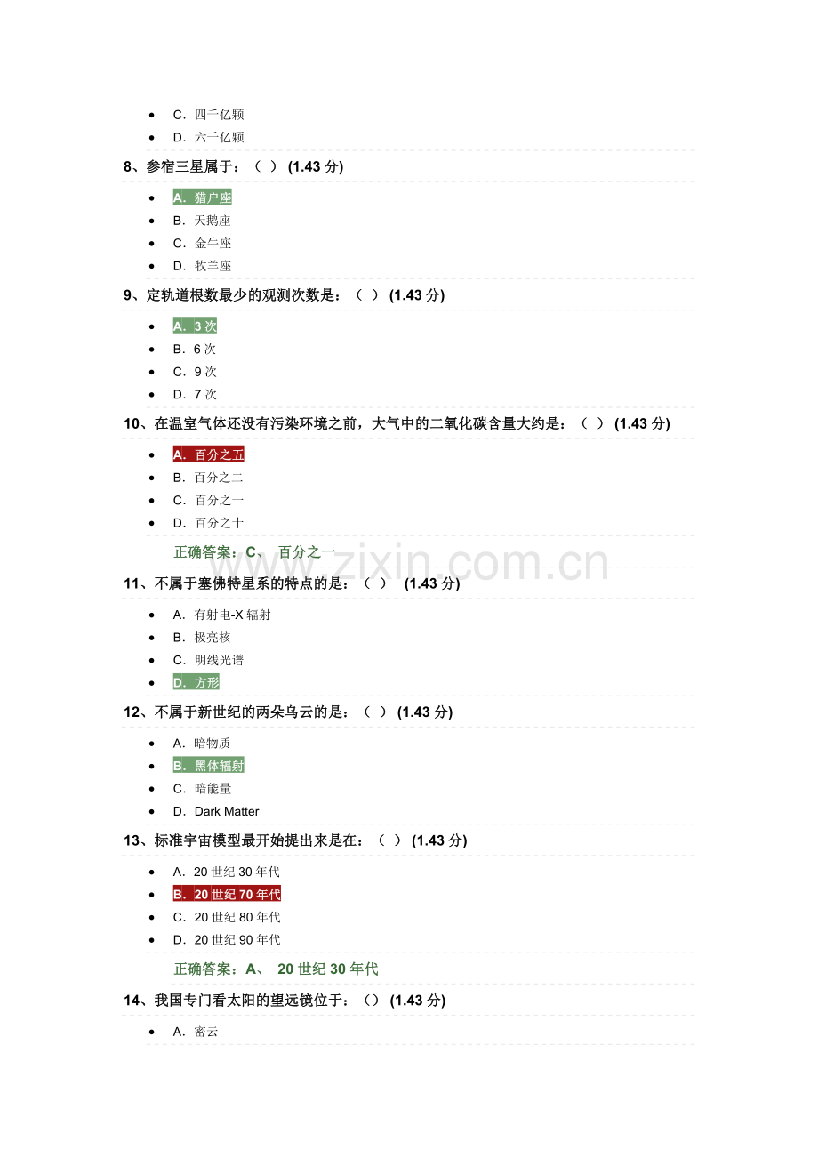 天文学新概论 考试题.doc_第2页