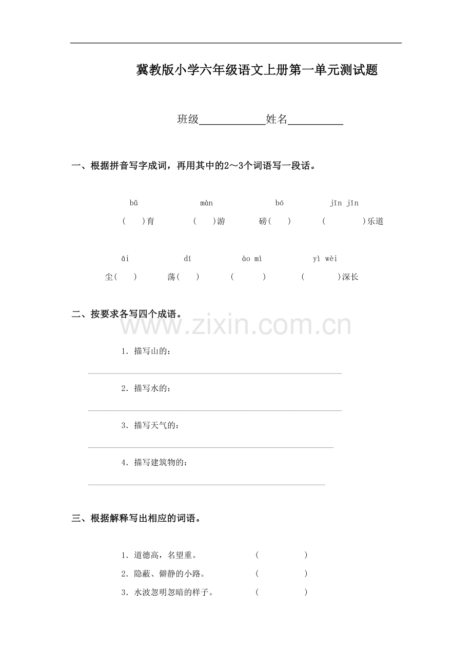 (冀教版)小学六年级语文上册第一单元测试题.doc_第1页