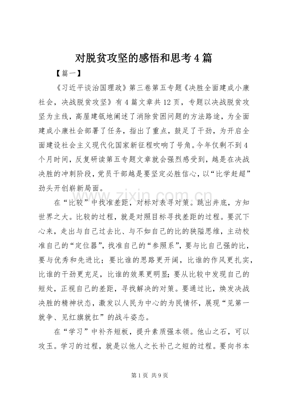 对脱贫攻坚的感悟和思考4篇.docx_第1页