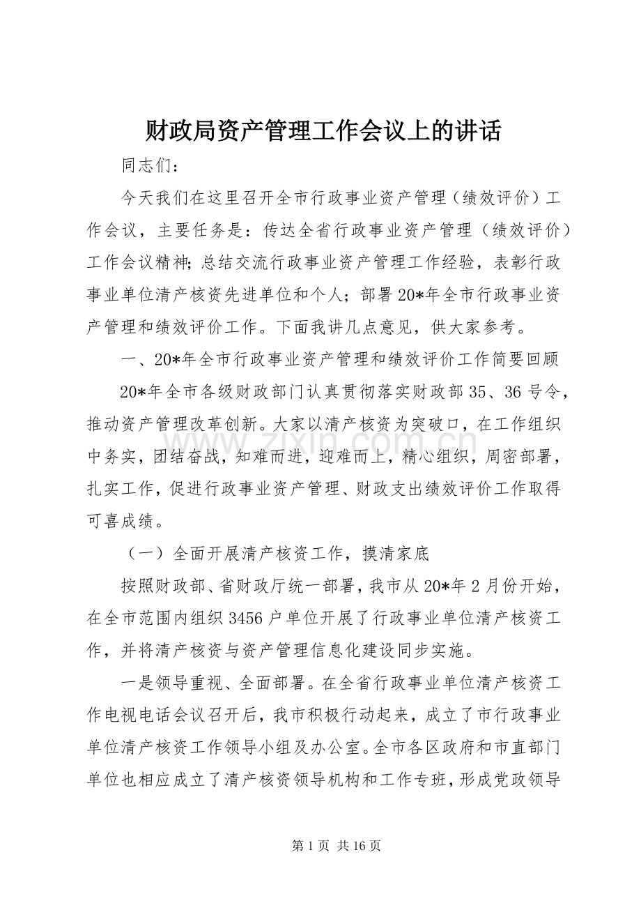 财政局资产管理工作会议上的讲话.docx_第1页