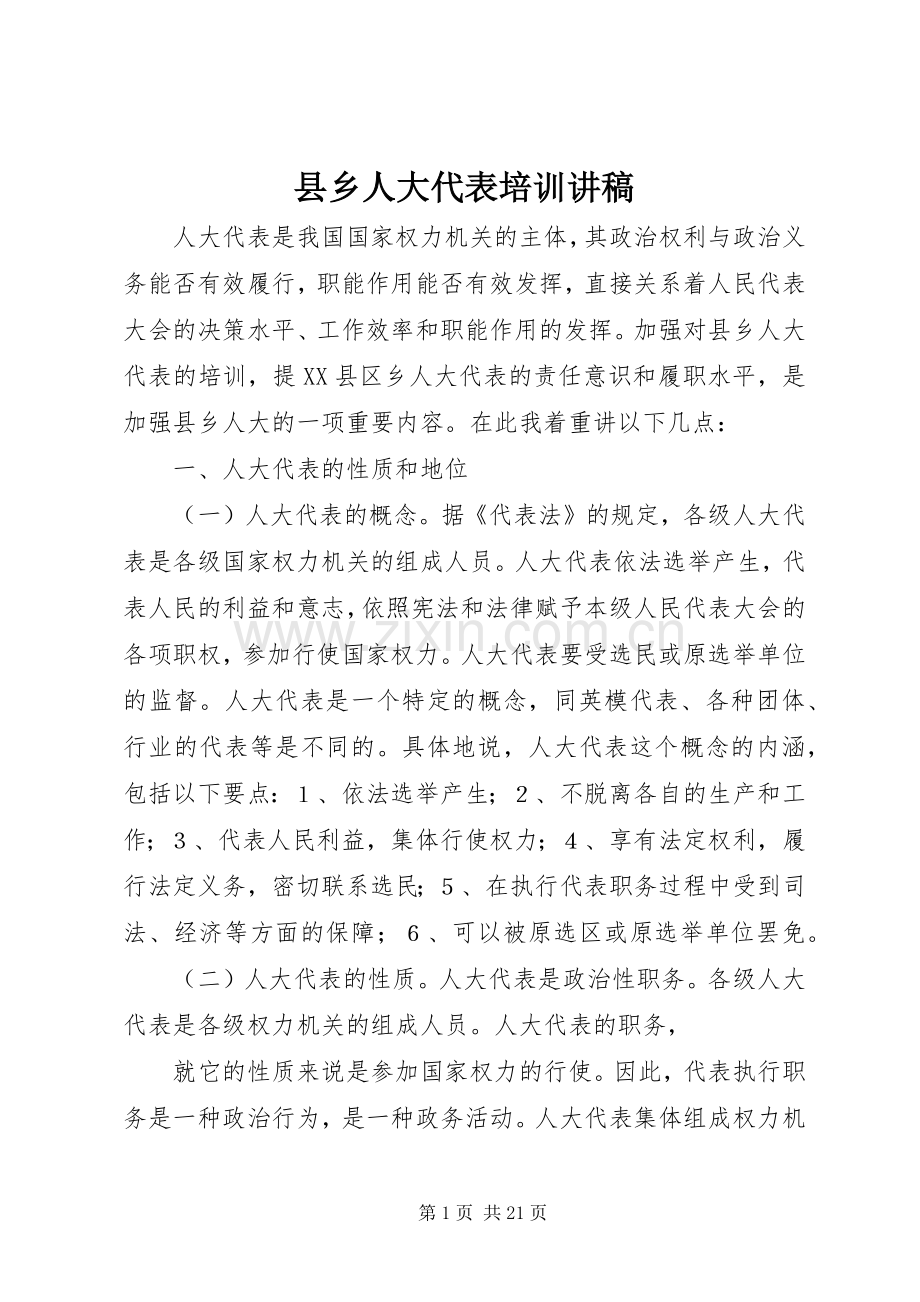 县乡人大代表培训讲稿.docx_第1页