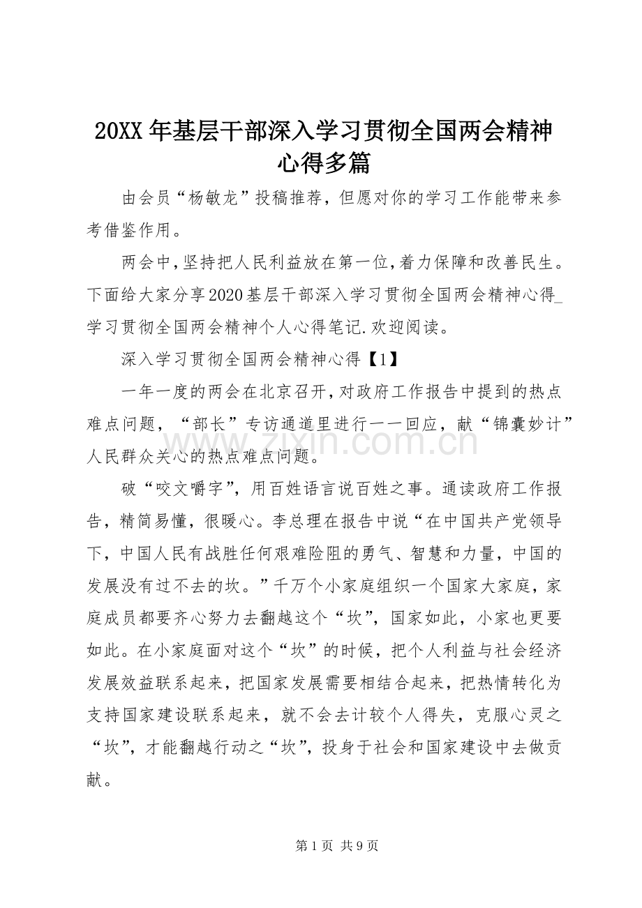 20XX年基层干部深入学习贯彻全国两会精神心得多篇.docx_第1页