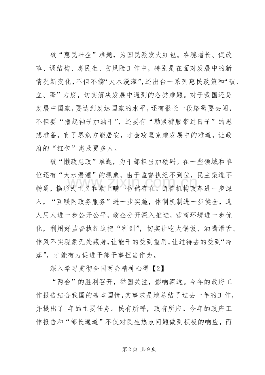 20XX年基层干部深入学习贯彻全国两会精神心得多篇.docx_第2页