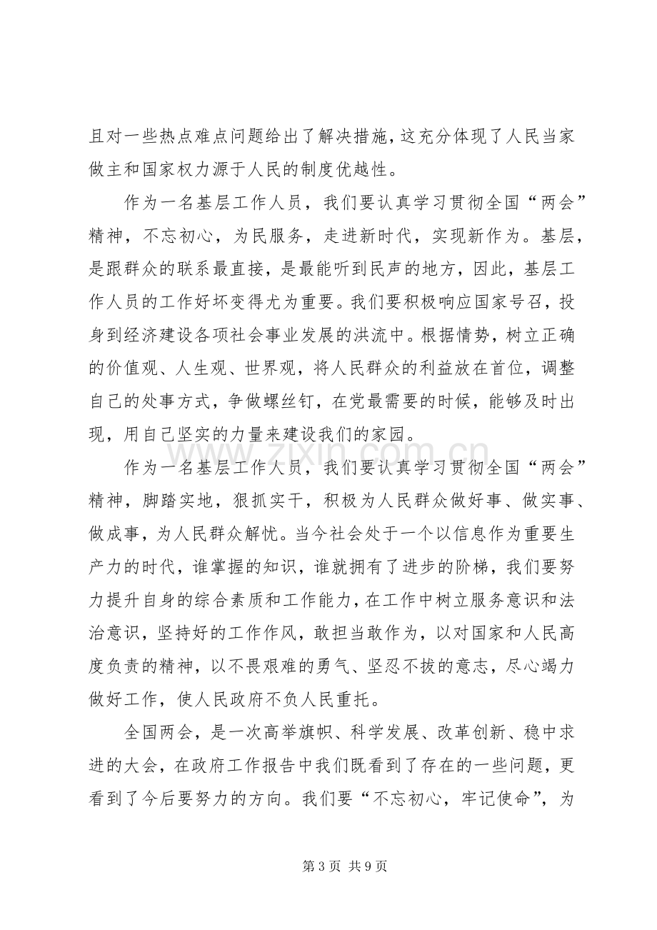 20XX年基层干部深入学习贯彻全国两会精神心得多篇.docx_第3页