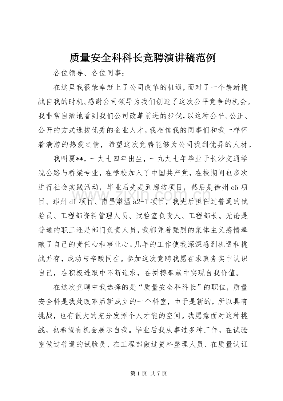 质量安全科科长竞聘演讲稿范例.docx_第1页