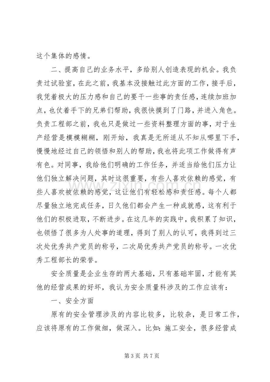 质量安全科科长竞聘演讲稿范例.docx_第3页