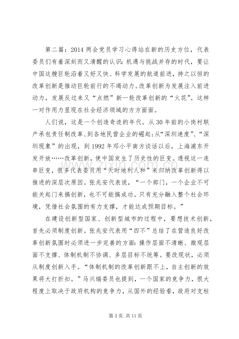 第一篇：党员学习两会的感想心得党员学习两会的感想心得.docx_第3页