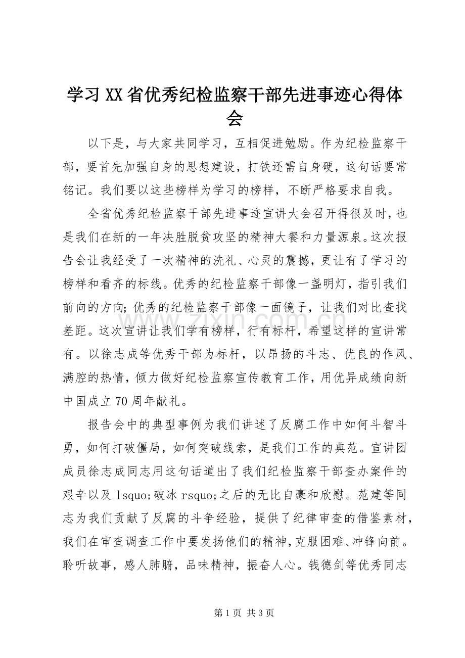 学习XX省优秀纪检监察干部先进事迹心得体会.docx_第1页