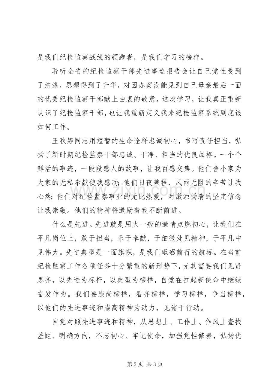 学习XX省优秀纪检监察干部先进事迹心得体会.docx_第2页