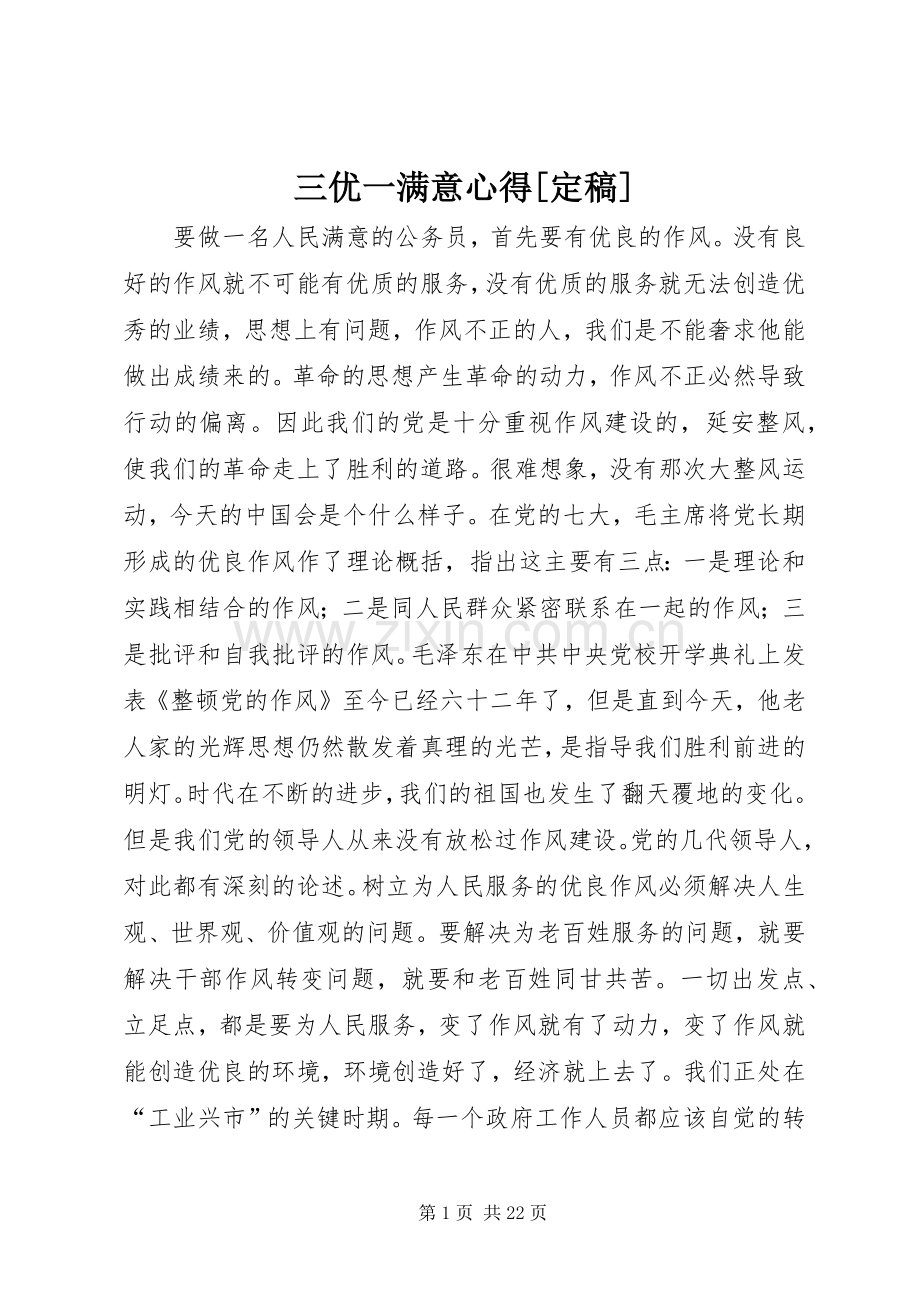 三优一满意心得[定稿].docx_第1页