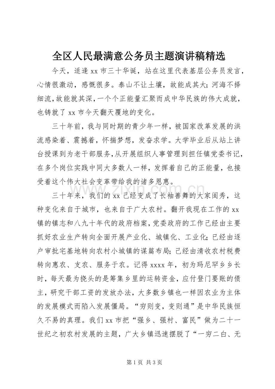 全区人民最满意公务员主题演讲稿.docx_第1页