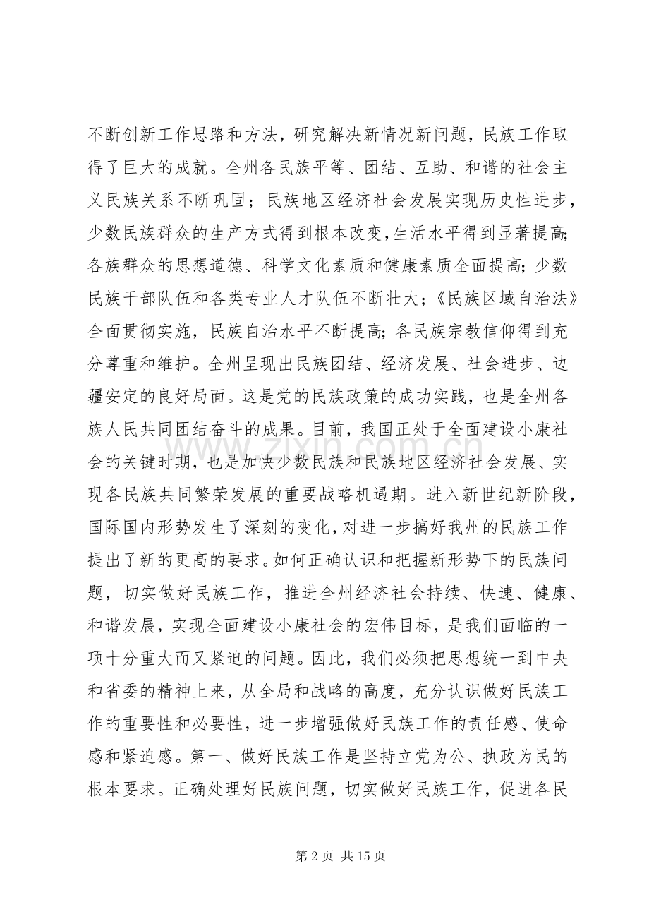 在工作会议暨民族团结进步表彰大会上的讲话.docx_第2页