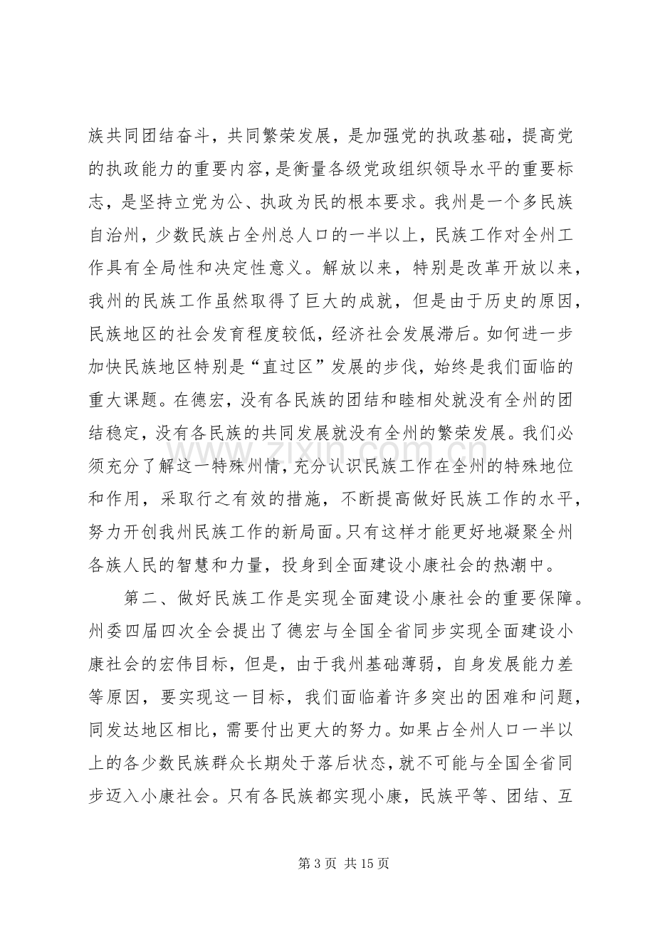 在工作会议暨民族团结进步表彰大会上的讲话.docx_第3页