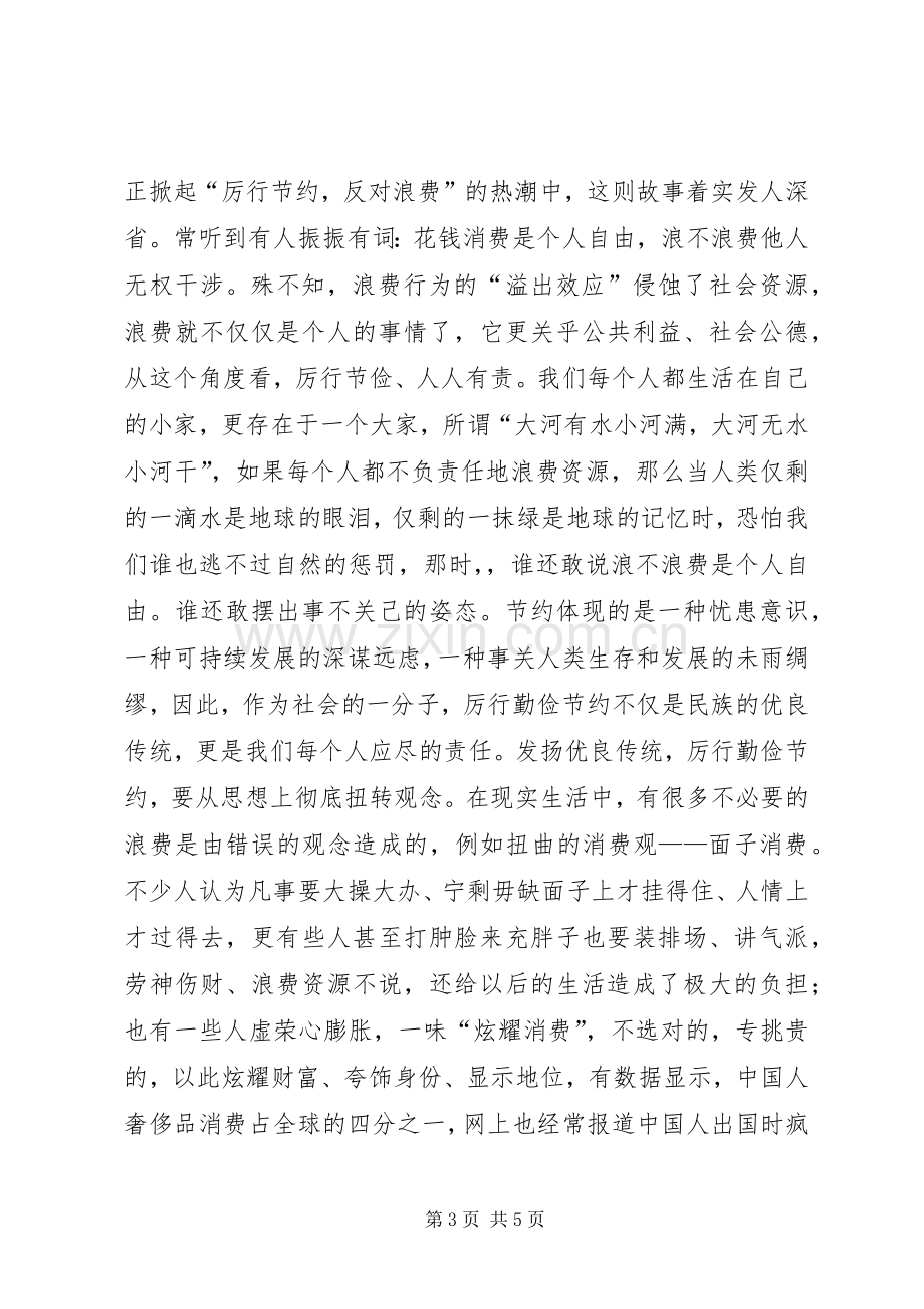 反对浪费厉行节约演讲稿.docx_第3页