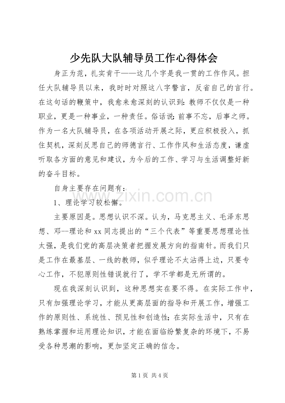 少先队大队辅导员工作心得体会.docx_第1页