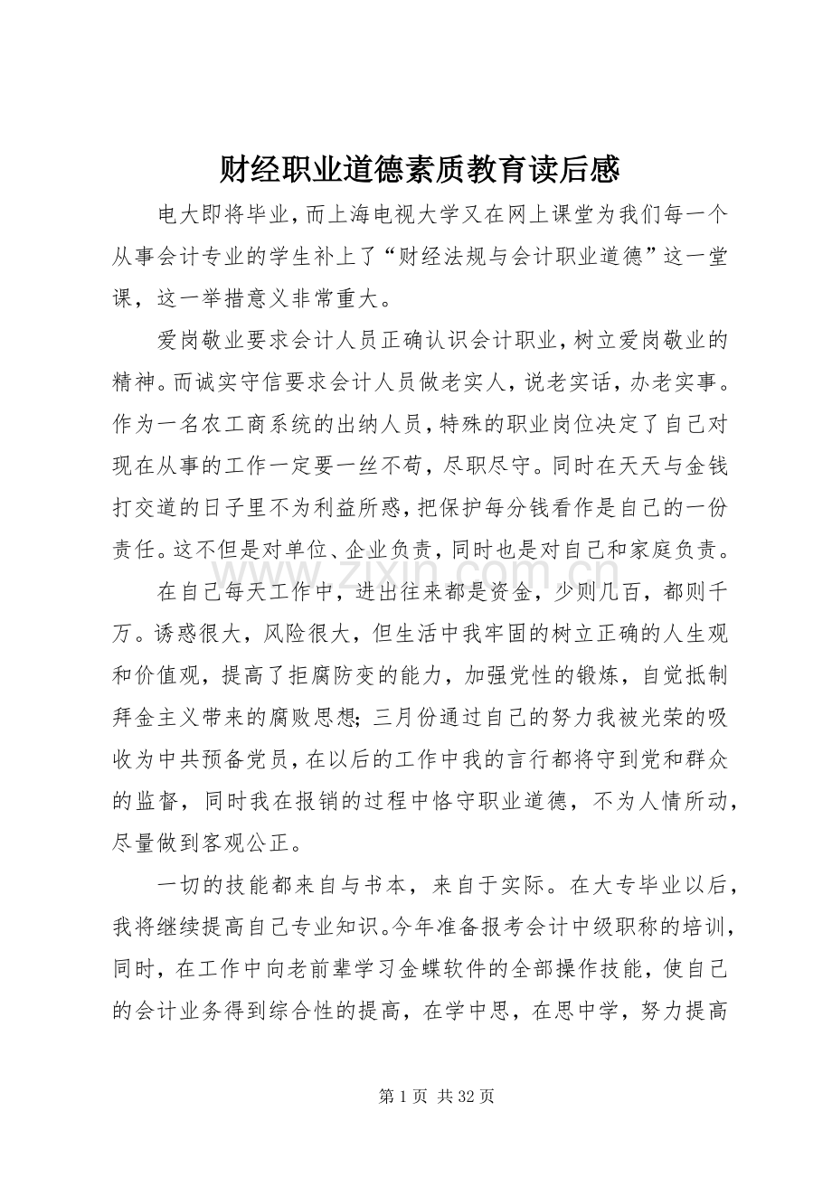 财经职业道德素质教育读后感.docx_第1页