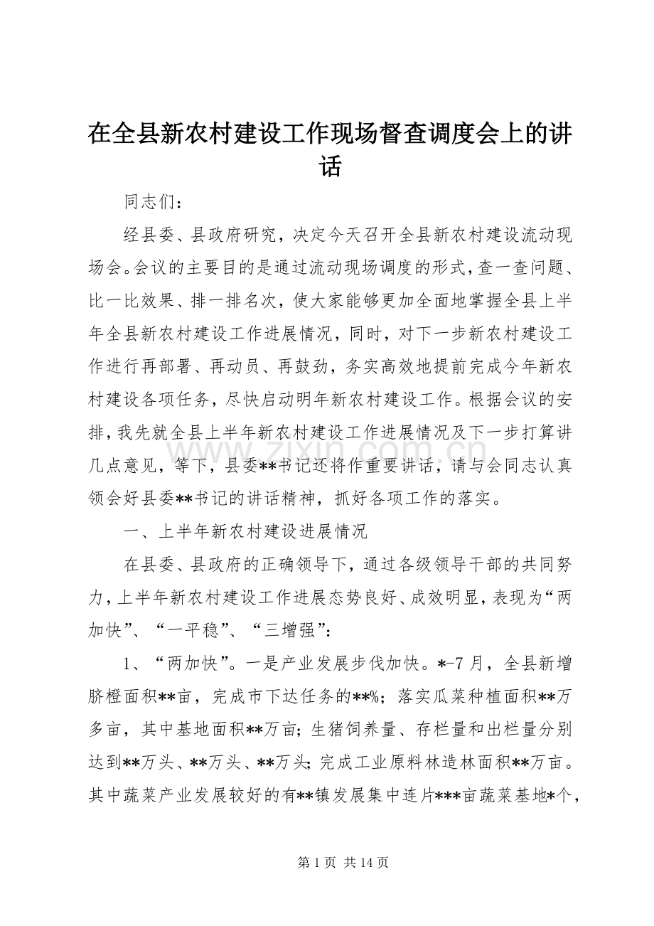 在全县新农村建设工作现场督查调度会上的讲话.docx_第1页