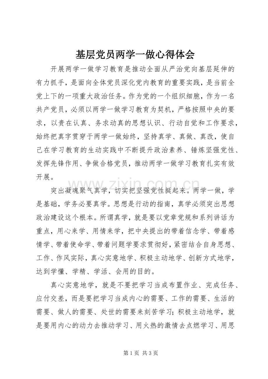 基层党员两学一做心得体会.docx_第1页