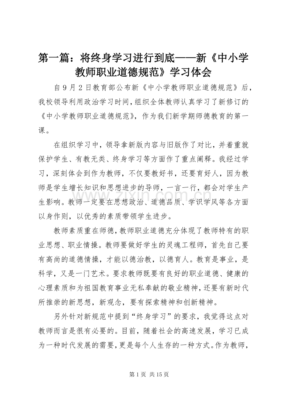 第一篇：将终身学习进行到底——新《中小学教师职业道德规范》学习体会.docx_第1页